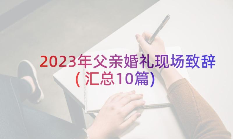 2023年父亲婚礼现场致辞(汇总10篇)