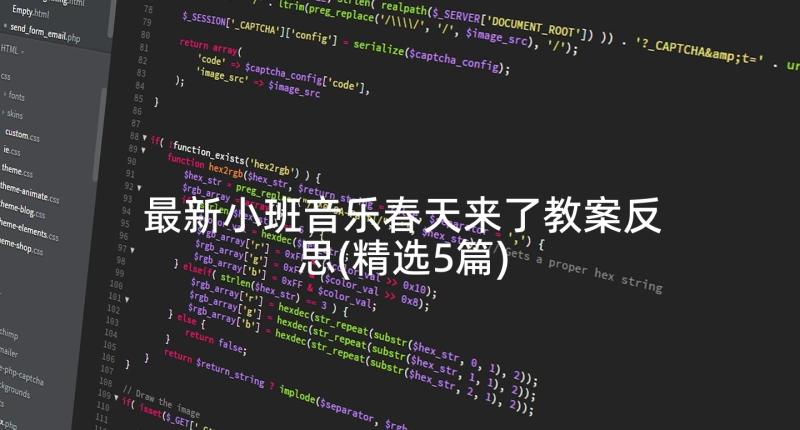 最新小班音乐春天来了教案反思(精选5篇)