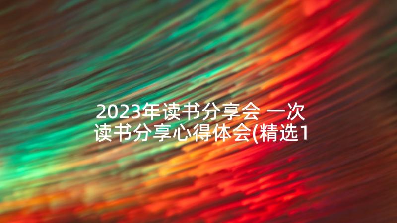 2023年读书分享会 一次读书分享心得体会(精选10篇)