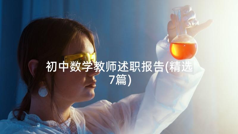 初中数学教师述职报告(精选7篇)