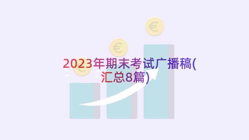 2023年期末考试广播稿(汇总8篇)