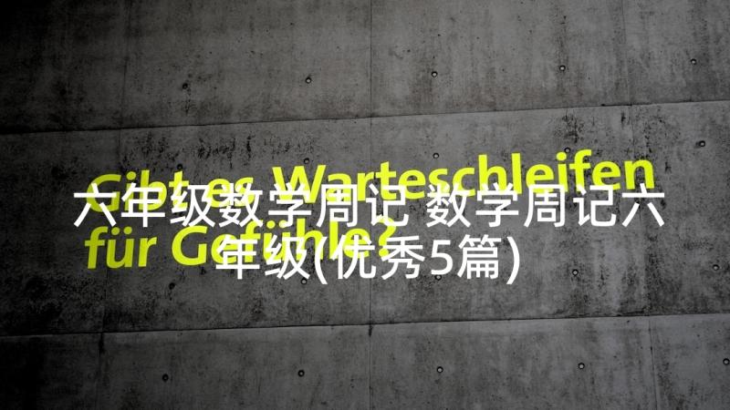 六年级数学周记 数学周记六年级(优秀5篇)