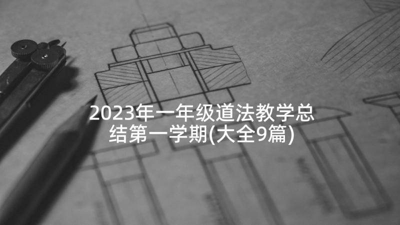 2023年一年级道法教学总结第一学期(大全9篇)