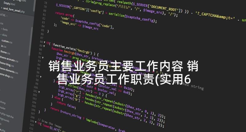 销售业务员主要工作内容 销售业务员工作职责(实用6篇)