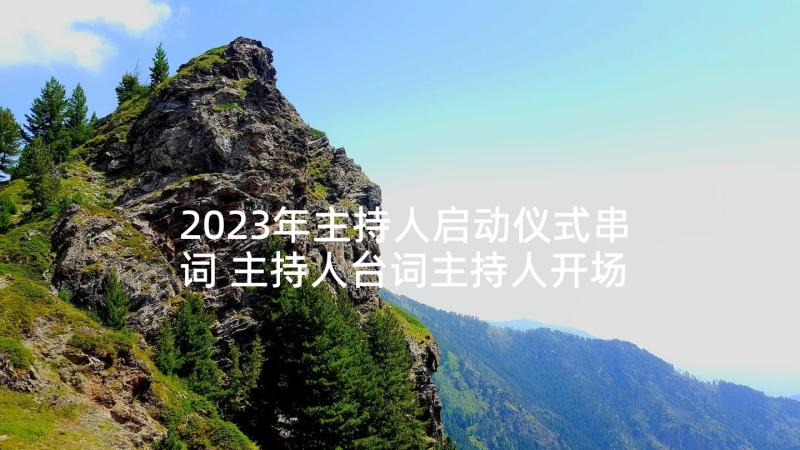 2023年主持人启动仪式串词 主持人台词主持人开场白主持人串词(汇总10篇)