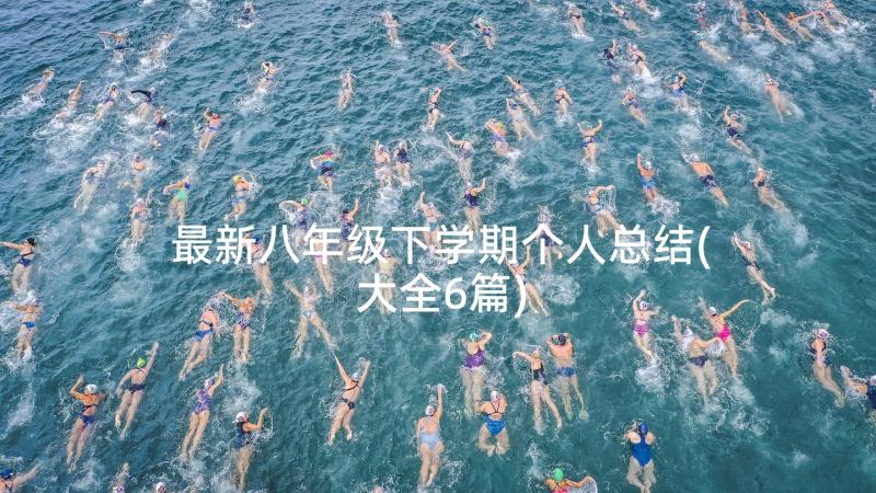 最新八年级下学期个人总结(大全6篇)