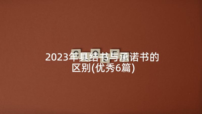 2023年具结书与承诺书的区别(优秀6篇)