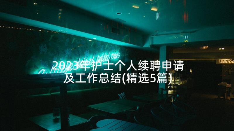 2023年护士个人续聘申请及工作总结(精选5篇)