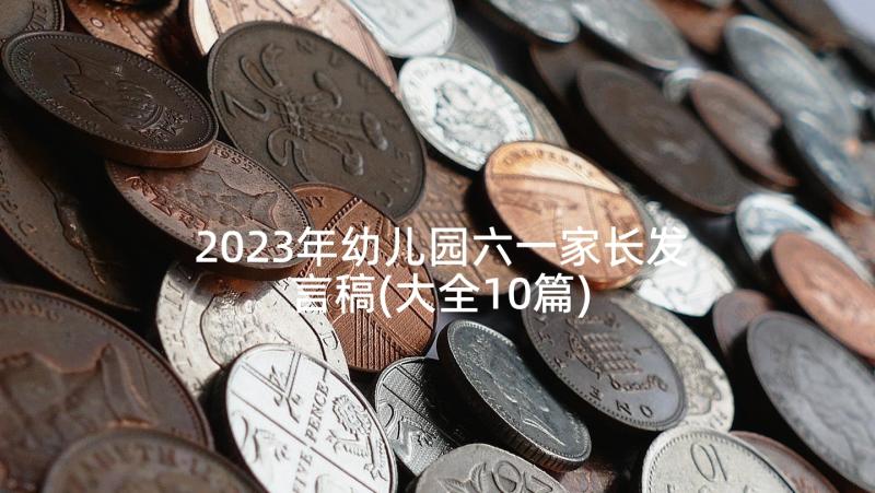 2023年幼儿园六一家长发言稿(大全10篇)