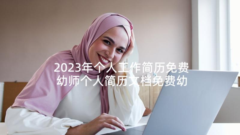 2023年个人工作简历免费 幼师个人简历文档免费幼师个人简历文档(优秀5篇)