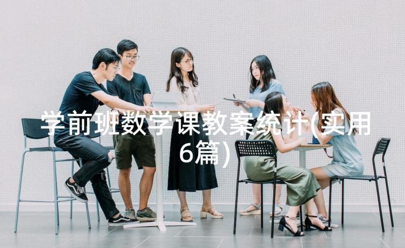 学前班数学课教案统计(实用6篇)