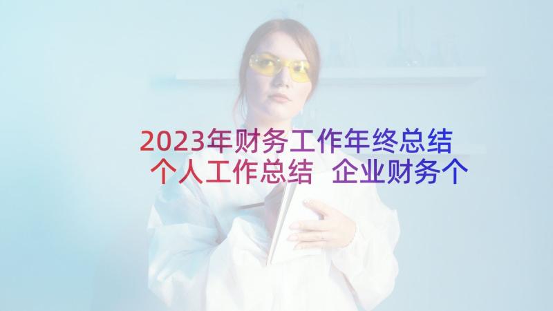 2023年财务工作年终总结个人工作总结 企业财务个人年终总结报告财务工作总结(模板6篇)