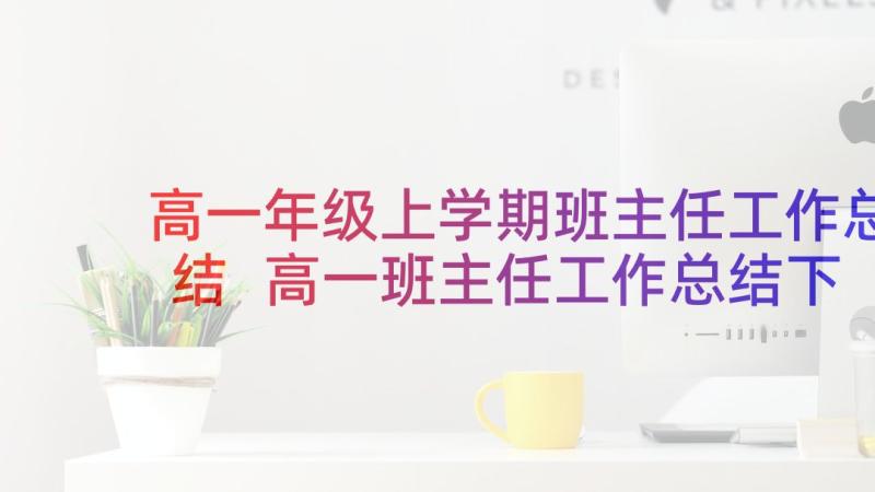 高一年级上学期班主任工作总结 高一班主任工作总结下学期(优秀6篇)