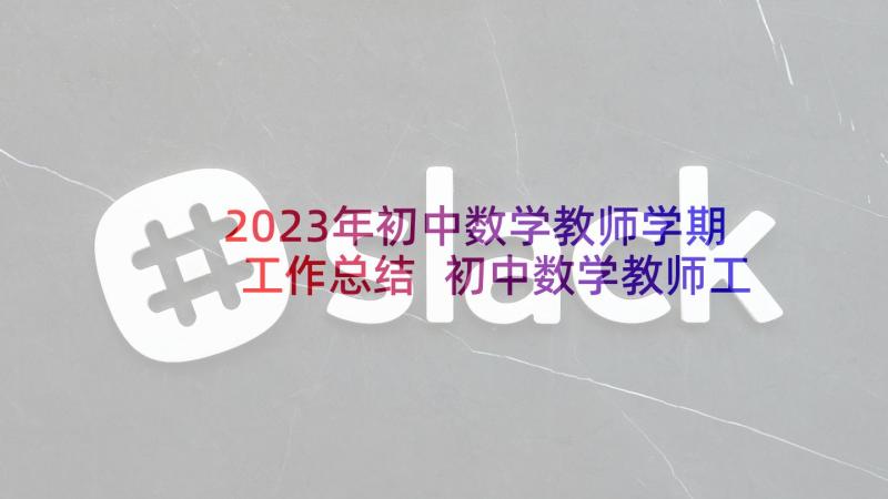 2023年初中数学教师学期工作总结 初中数学教师工作总结(模板9篇)