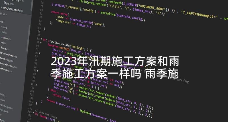 2023年汛期施工方案和雨季施工方案一样吗 雨季施工方案(模板5篇)