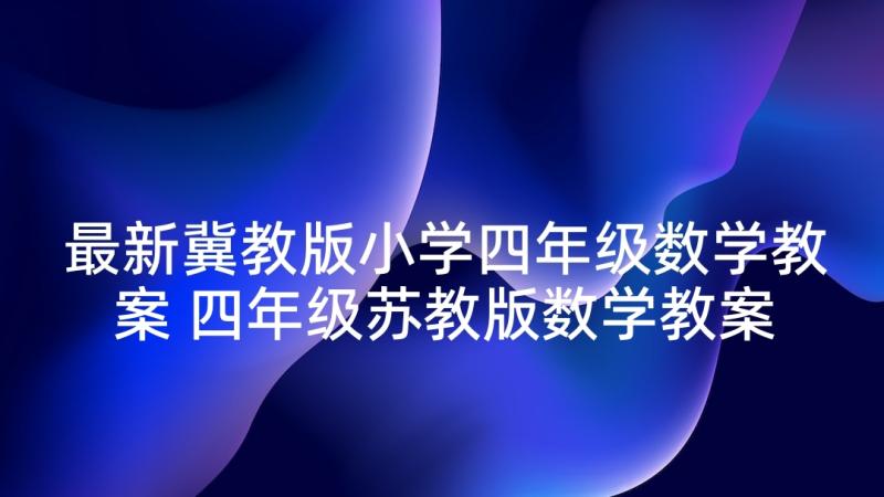 最新冀教版小学四年级数学教案 四年级苏教版数学教案(优质9篇)