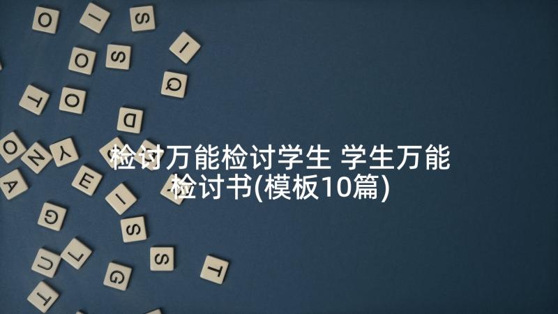 检讨万能检讨学生 学生万能检讨书(模板10篇)