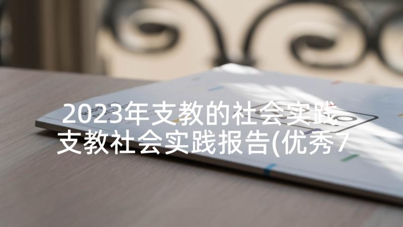 2023年支教的社会实践 支教社会实践报告(优秀7篇)