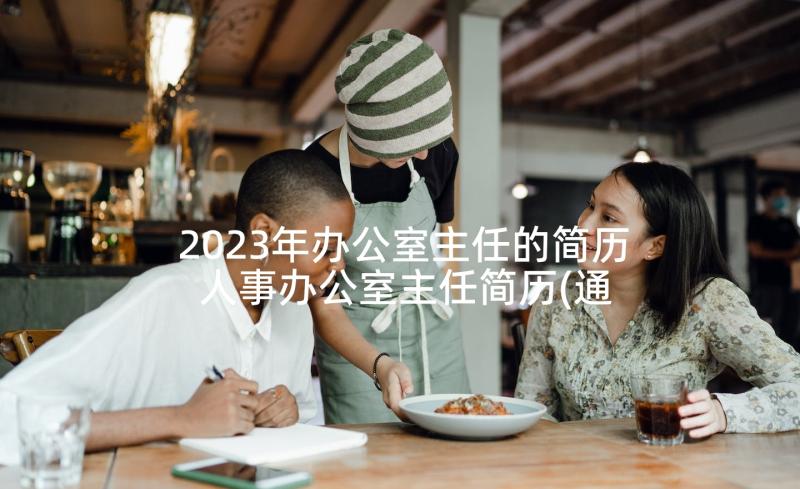 2023年办公室主任的简历 人事办公室主任简历(通用5篇)