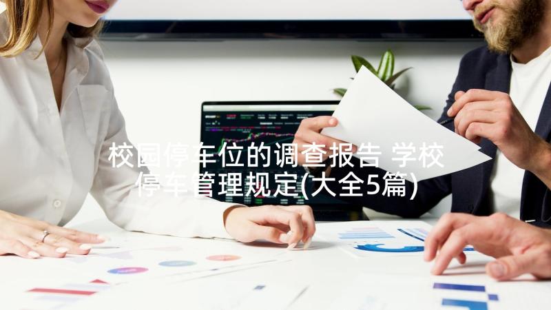 校园停车位的调查报告 学校停车管理规定(大全5篇)