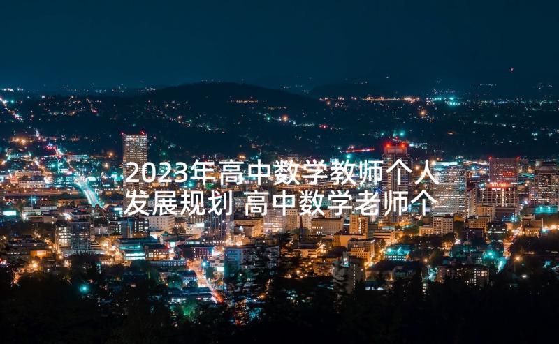 2023年高中数学教师个人发展规划 高中数学老师个人年度工作总结(精选5篇)