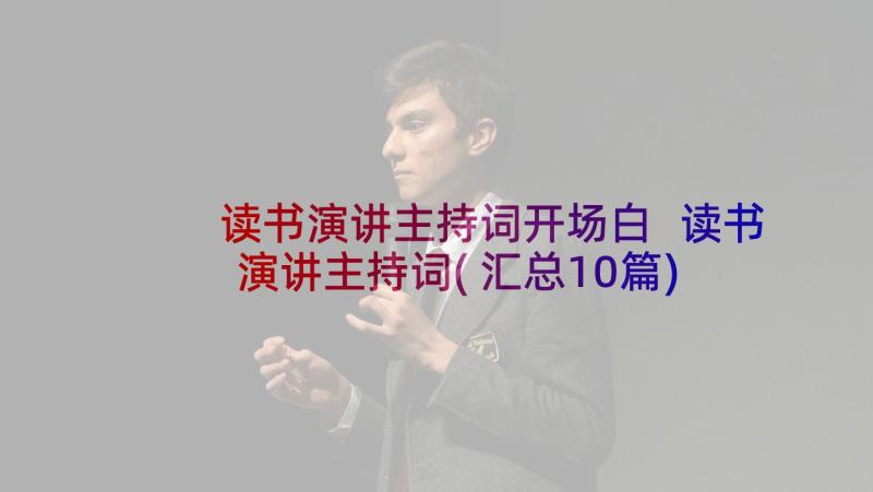 读书演讲主持词开场白 读书演讲主持词(汇总10篇)