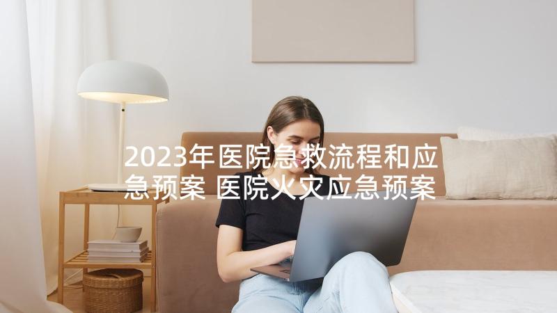 2023年医院急救流程和应急预案 医院火灾应急预案流程(实用5篇)