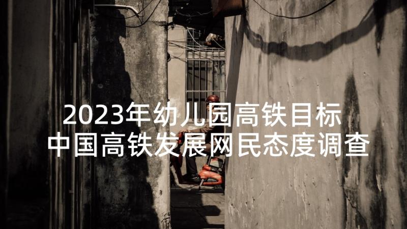 2023年幼儿园高铁目标 中国高铁发展网民态度调查报告(优质5篇)