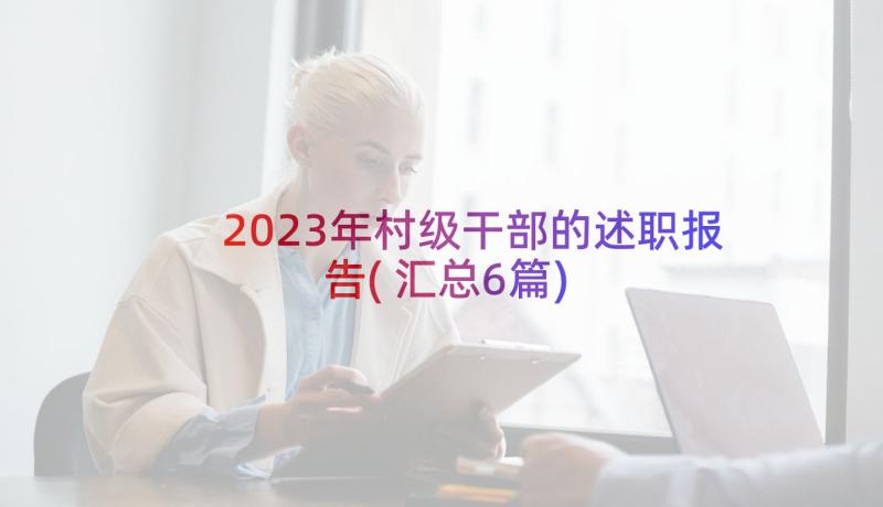 2023年村级干部的述职报告(汇总6篇)