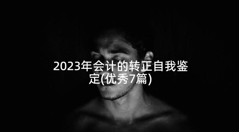 2023年会计的转正自我鉴定(优秀7篇)