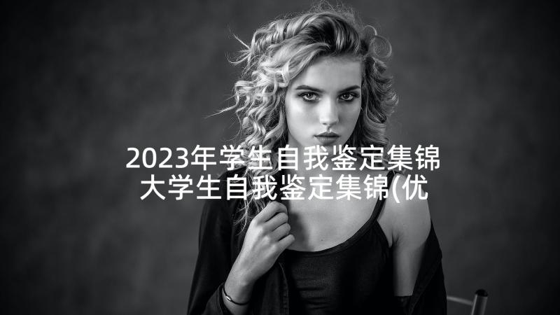 2023年学生自我鉴定集锦 大学生自我鉴定集锦(优秀5篇)