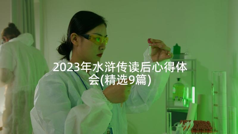 2023年水浒传读后心得体会(精选9篇)