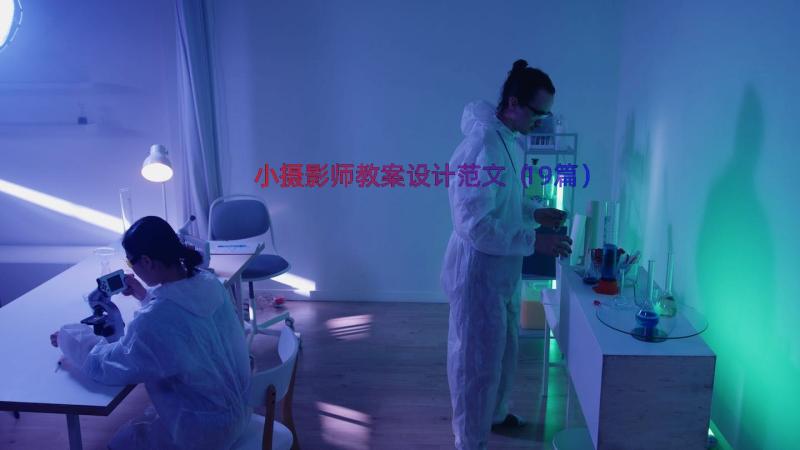 小摄影师教案设计范文（19篇）