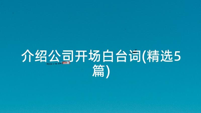 介绍公司开场白台词(精选5篇)