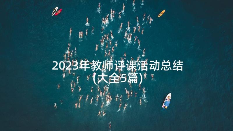 2023年教师评课活动总结(大全5篇)