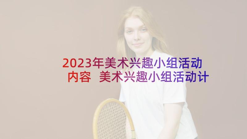 2023年美术兴趣小组活动内容 美术兴趣小组活动计划(模板5篇)