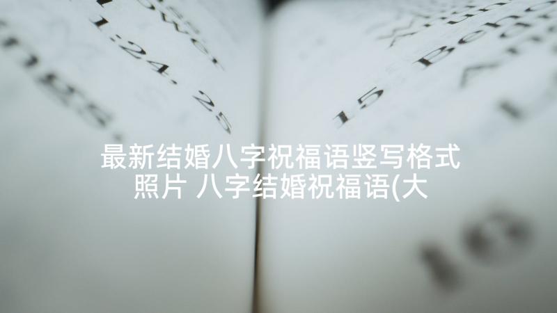 最新结婚八字祝福语竖写格式照片 八字结婚祝福语(大全5篇)