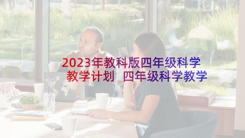 2023年教科版四年级科学教学计划 四年级科学教学计划(汇总6篇)