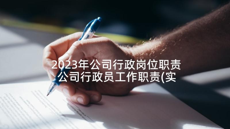 2023年公司行政岗位职责 公司行政员工作职责(实用5篇)