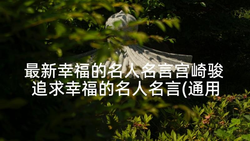 最新幸福的名人名言宫崎骏 追求幸福的名人名言(通用9篇)