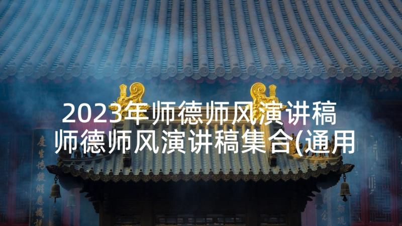 2023年师德师风演讲稿 师德师风演讲稿集合(通用5篇)