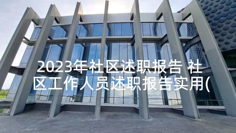 2023年社区述职报告 社区工作人员述职报告实用(精选5篇)