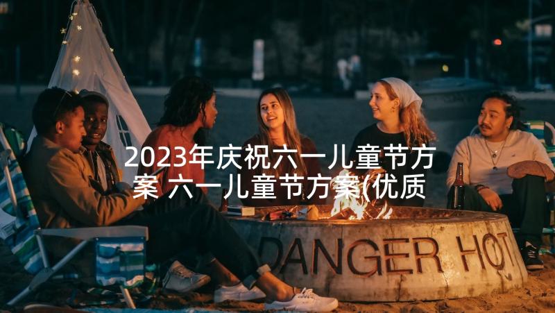 2023年庆祝六一儿童节方案 六一儿童节方案(优质5篇)