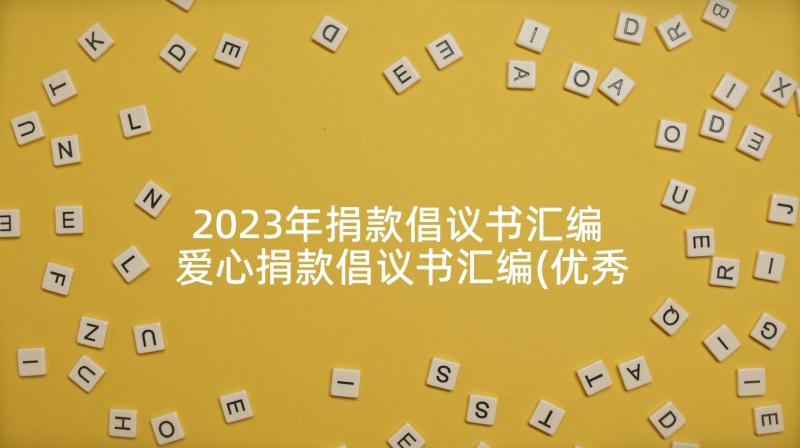 2023年捐款倡议书汇编 爱心捐款倡议书汇编(优秀5篇)