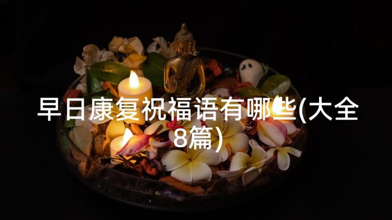 早日康复祝福语有哪些(大全8篇)