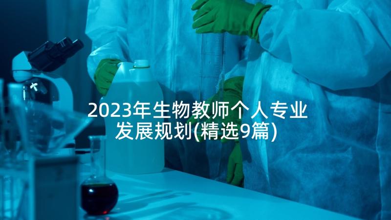 2023年生物教师个人专业发展规划(精选9篇)