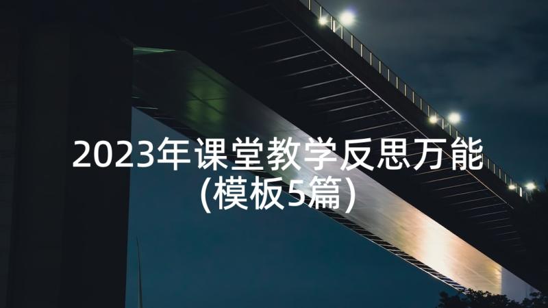 2023年课堂教学反思万能(模板5篇)