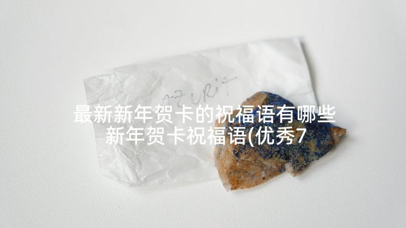 最新新年贺卡的祝福语有哪些 新年贺卡祝福语(优秀7篇)