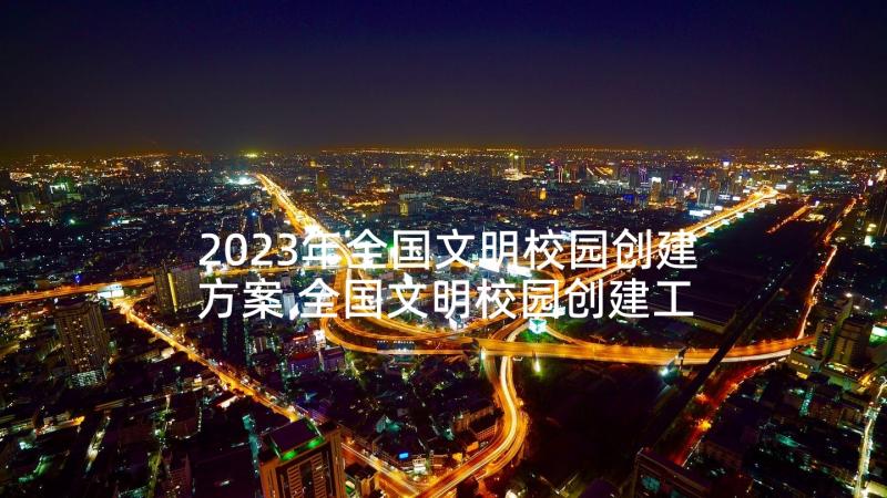 2023年全国文明校园创建方案 全国文明校园创建工作自查报告(模板5篇)