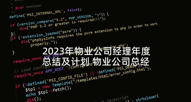 2023年物业公司经理年度总结及计划 物业公司总经理年终工作总结(精选7篇)